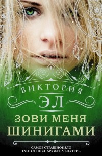 Зови меня Шинигами