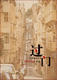 Прист  - 过门 / Guomen / Guo Men