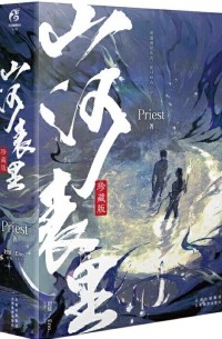 山河表里 / Shanhe biao li