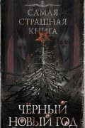 Черный Новый год