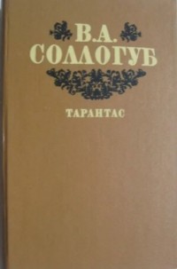 Владимир Соллогуб - Тарантас. Избранные произведения (сборник)