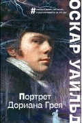 Портрет Дориана Грея