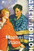 Мартин Иден