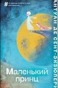Маленький принц