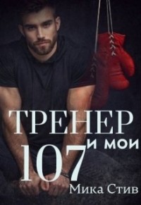 Мика Стив - Тренер и мои 107