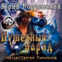 Юрий Корчевский - Пушечный наряд