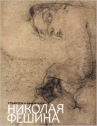 Г. П. Тулузакова - Графика и миниатюра Николая Фешина