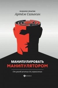 Артем Сазыкин - Манипулировать манипулятором. От разоблачения до управления