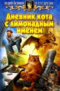 Андрей Белянин - Дневник кота с лимонадным именем