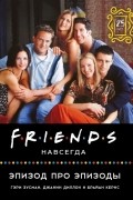 Друзья навсегда. Эпизод про эпизоды