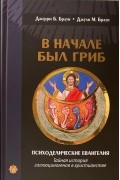 В начале был гриб. Психоделические евангелия: тайная история галлюциногенов в христианстве
