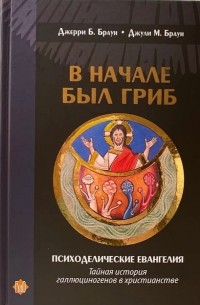 В начале был гриб. Психоделические евангелия: тайная история галлюциногенов в христианстве