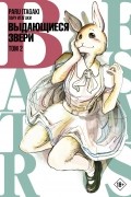 Пару Итагаки - Beastars. Выдающиеся звери. Том 2