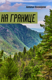 На границе