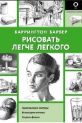 Баррингтон Барбер - Рисовать легче легкого