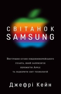 Джеффри Кейн - Світанок Samsung