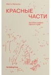 Мэгги Нельсон - Красные части: автобиография одного суда