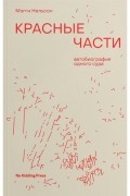 Красные части: автобиография одного суда