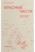 Мэгги Нельсон - Красные части: автобиография одного суда
