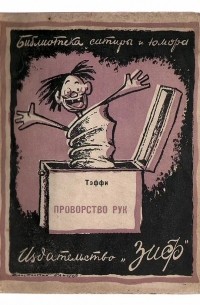 Проворство рук