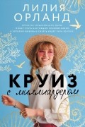 Лилия Орланд - Круиз с миллиардером