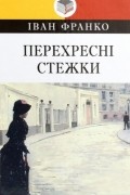 Іван Франко - Перехресні стежки