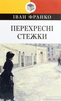 Іван Франко - Перехресні стежки