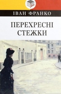 Іван Франко - Перехресні стежки