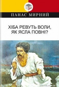 Панас Мирний - Хіба ревуть воли, як ясла повні?