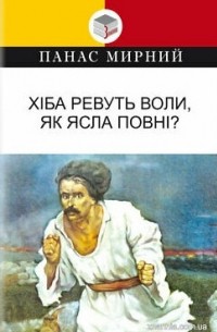 Хіба ревуть воли, як ясла повні?