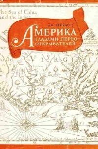 Америка глазами первооткрывателей