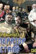 Император из стали: Император и Сталин. Император из стали