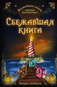 Хендрик Ламбертус - Сбежавшая книга