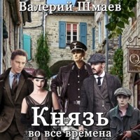 Валерий Шмаев - Князь во все времена