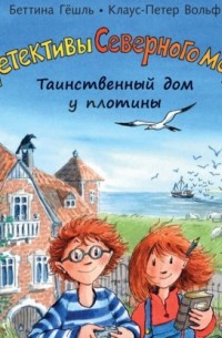  - Таинственный дом у плотины