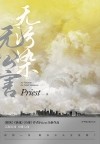 Прист  - 无污染无公害 / Wu Wuran Wu Gonghai 1