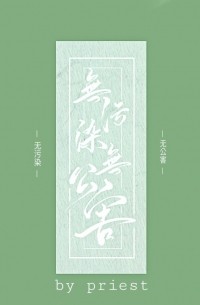 Прист  - 无污染无公害 / Wu Wuran Wu Gonghai