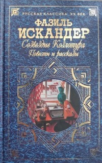 Фазиль Искандер - Созвездие Козлотура (сборник)