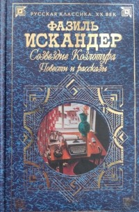 Фазиль Искандер - Созвездие Козлотура (сборник)