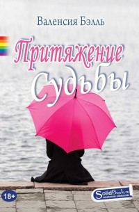 Притяжение судьбы