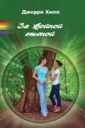 Джерри Хилл - За хвойной стеной