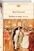 Лев Толстой - Война и мир. Том 1-2