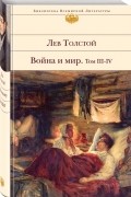 Война и мир. Том 3-4