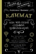 Александр Никонов - Климат, или Что рулит судьбой цивилизаций