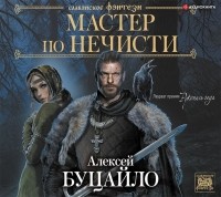 Алексей Буцайло - Мастер по нечисти (сборник)