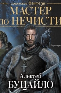 Мастер по нечисти