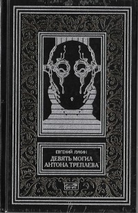 Евгений Лукин - Девять могил Антона Треплева (сборник)