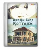 Джерри Хилл - Коттедж