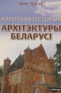 Кароткая гiсторыя архiтэктуры Беларусi