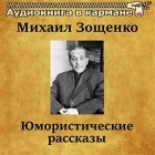 Михаил Зощенко - Юмористические рассказы (сборник)